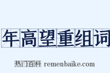 年高望重组词是什么意思的图片